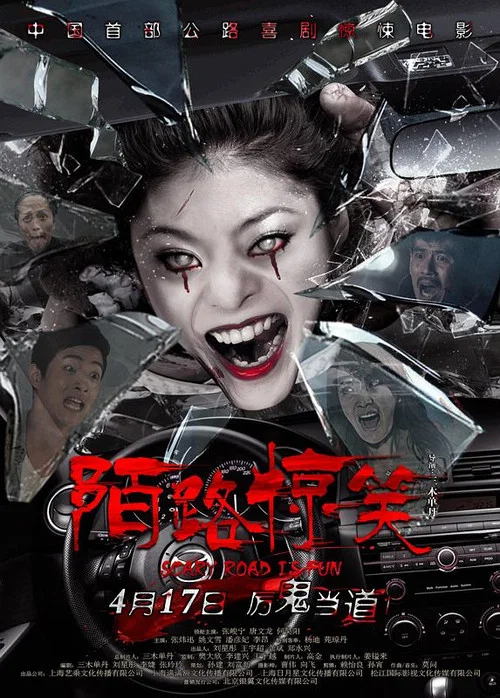陌路惊笑(2015)海报