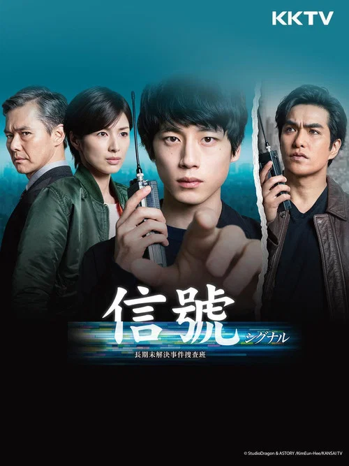 信号 长期未解决事件搜查组(2018)海报