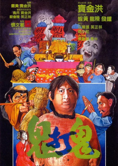 鬼打鬼粤语(1980)海报