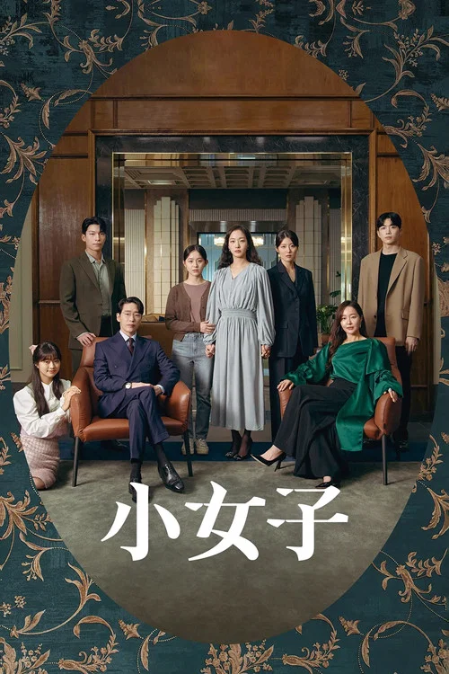 小小姐们(2022)海报