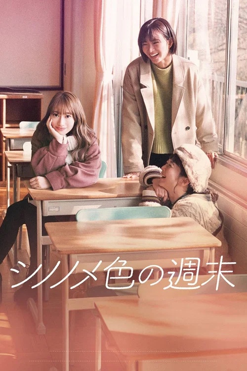 东云色的周末(2021)海报