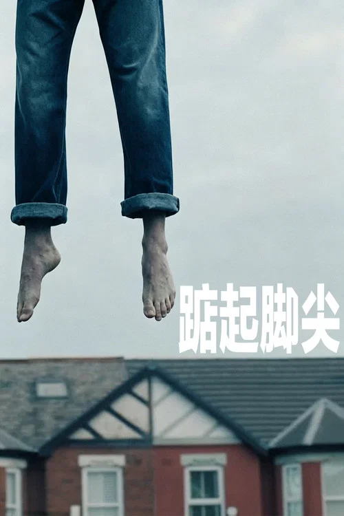 踮起脚尖剧照2
