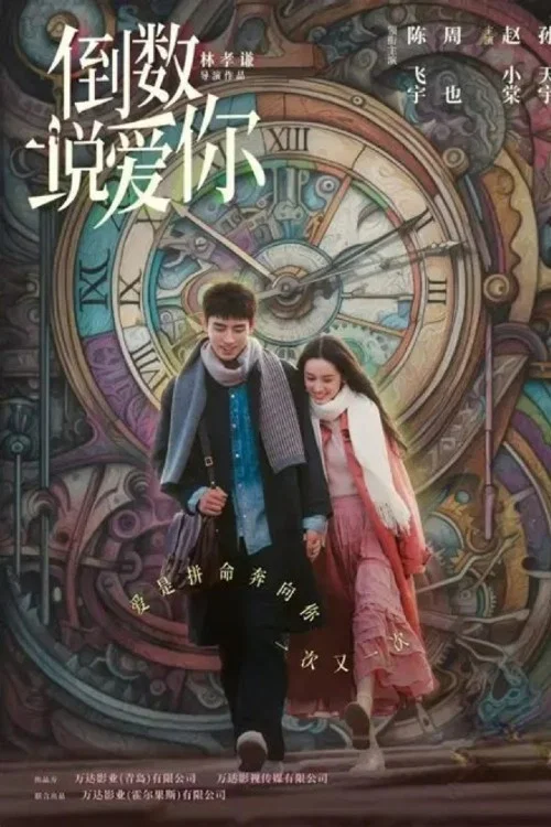 倒数说爱你剧照9