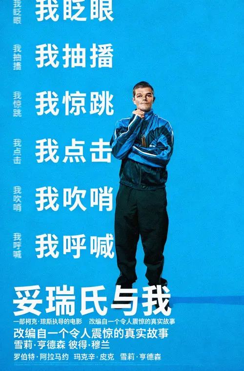 妥瑞氏与我(2025)海报