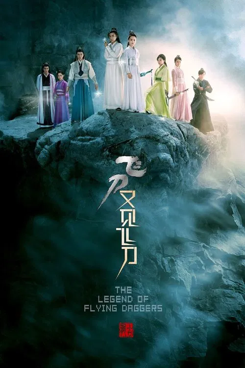 飞刀又见飞刀(2016)海报