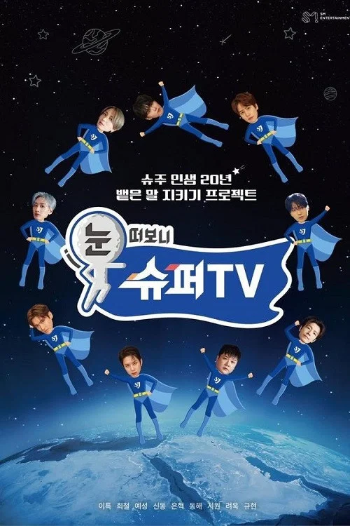 睁眼一看是 SUPER TV(2025)海报