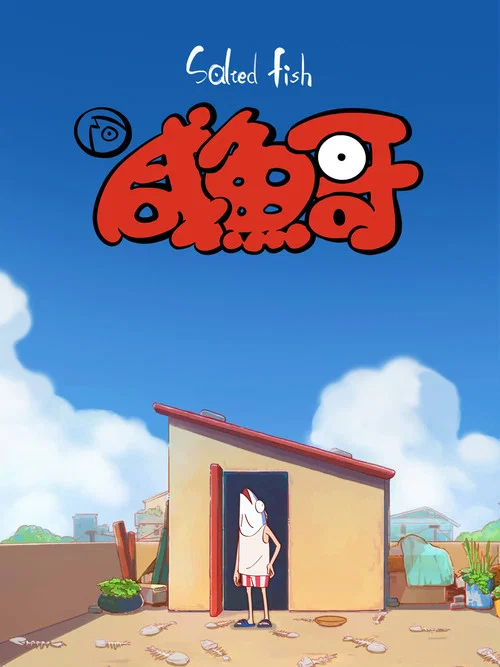 咸鱼哥(2021)海报