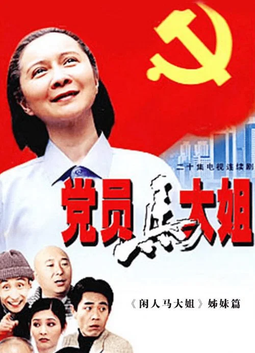 党员马大姐(2002)海报