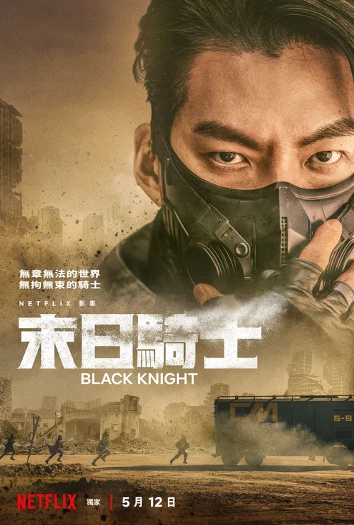 末日骑士(2023)海报