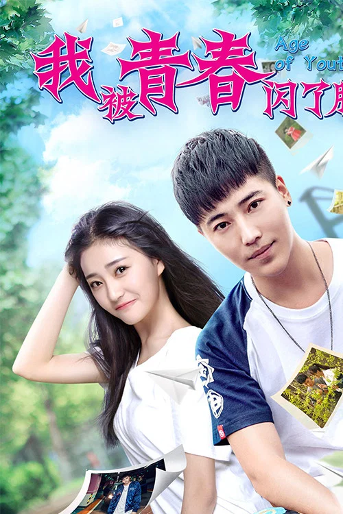 我被青春闪了腰(2018)海报