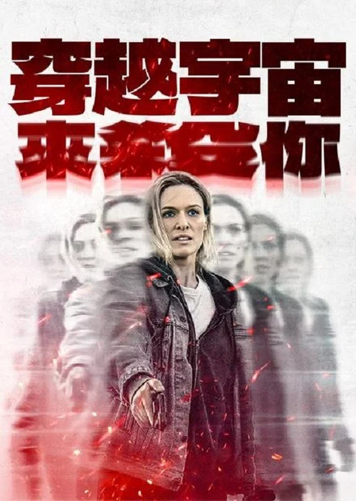 重返重生(2025)海报