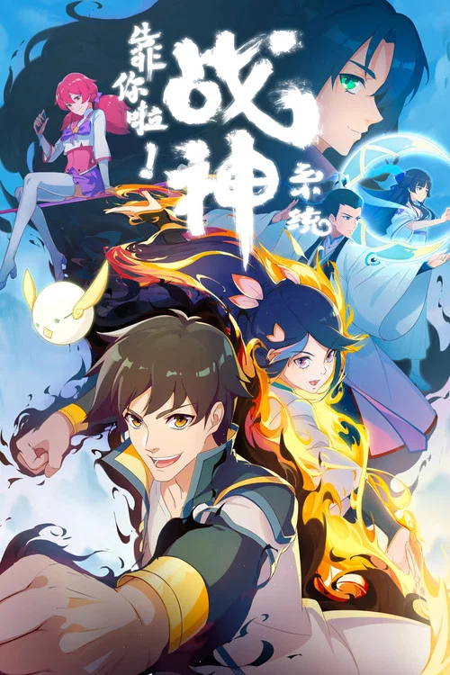 靠你啦!战神系统(2022)海报