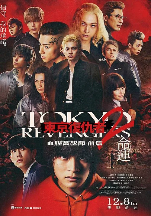 东京复仇者2 血色万圣节篇-命运(2023)海报