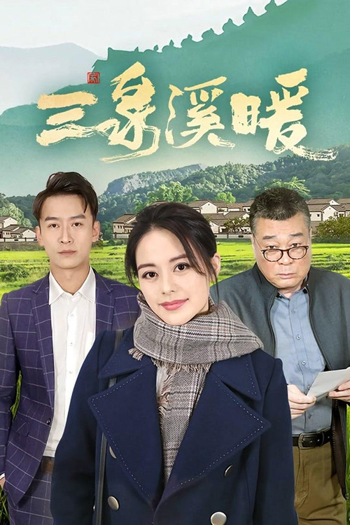 三泉溪暖剧照3