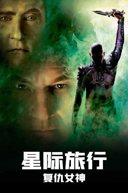 星际旅行10:复仇女神(2002)海报