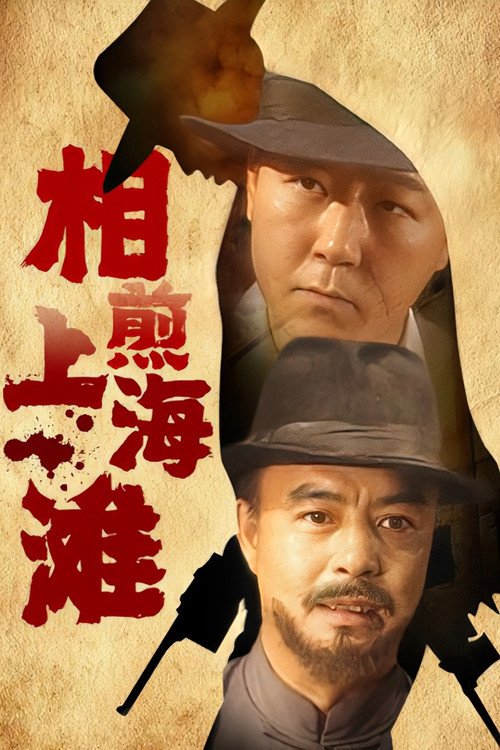 相煎上海滩(1996)海报