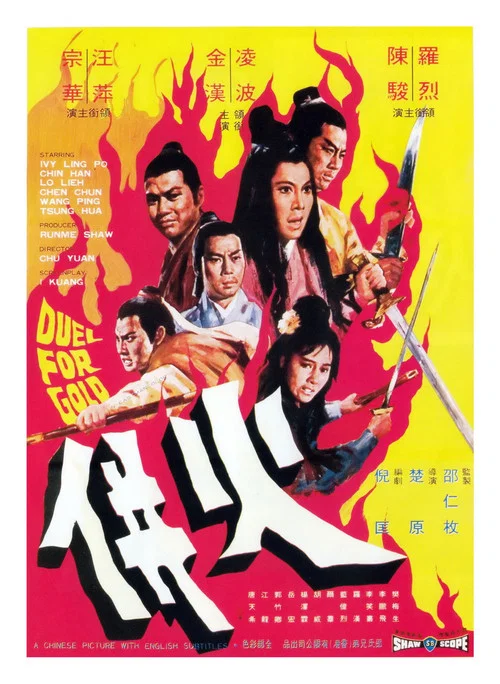 火并(1971)海报