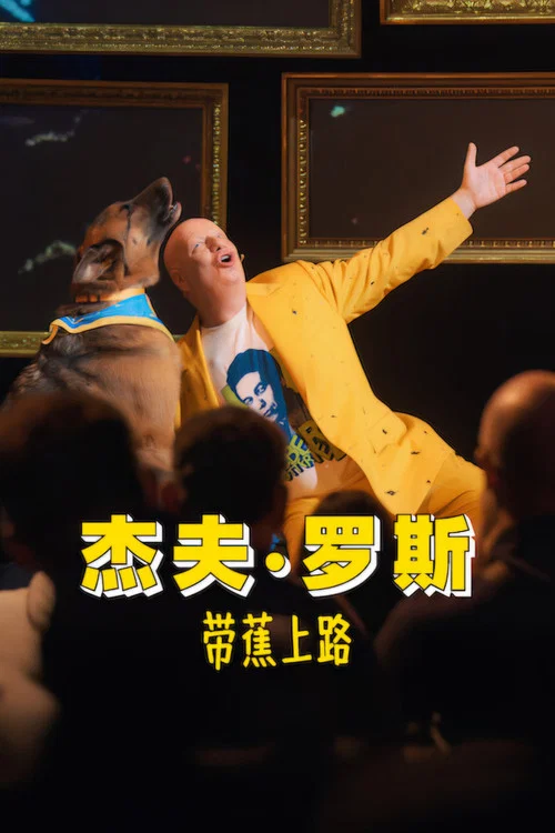 杰夫·罗斯:带蕉上路(2026)海报