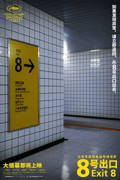 8号出口剧照6