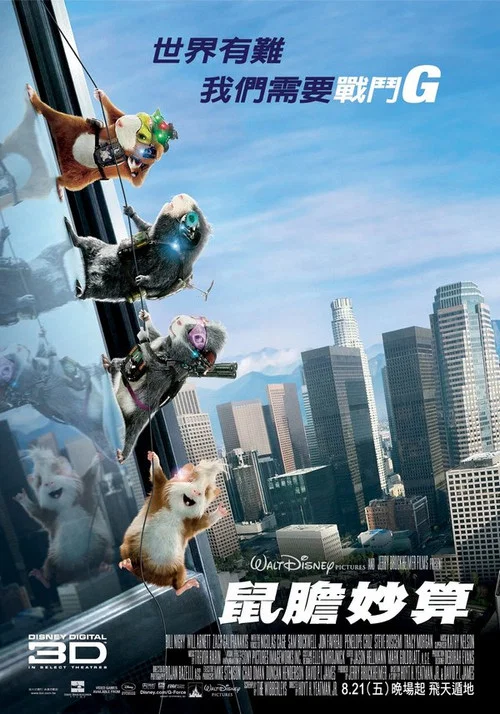 豚鼠特攻队剧照2
