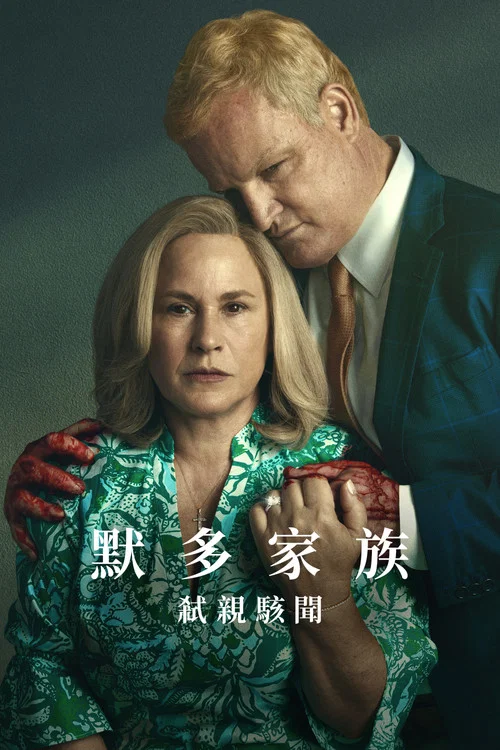 默多家族:弑亲骇闻(2025)海报