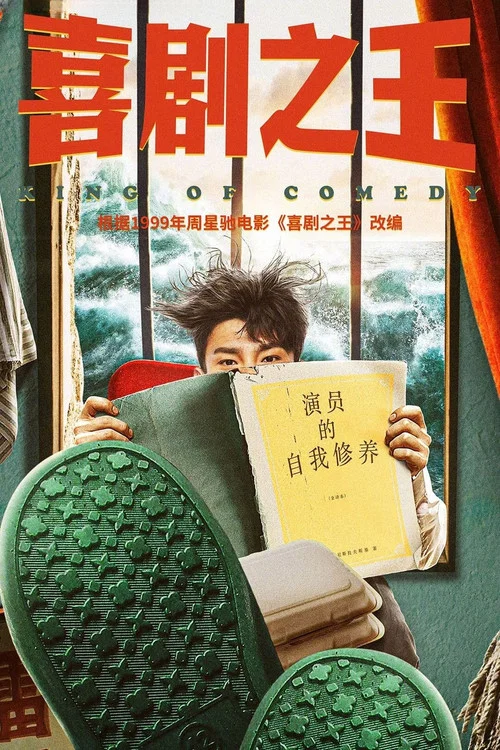 喜剧之王2026(2026)海报