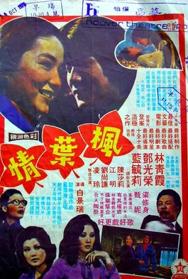 枫叶情粤语(1976)海报