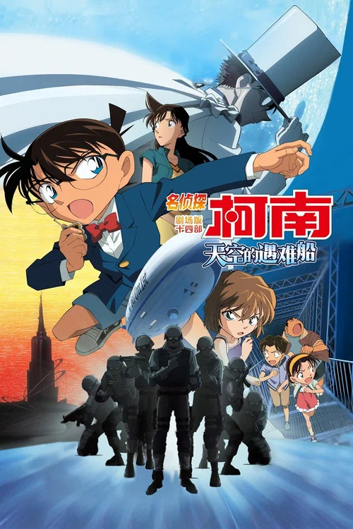 名侦探柯南:天空的遇难船(2010)海报