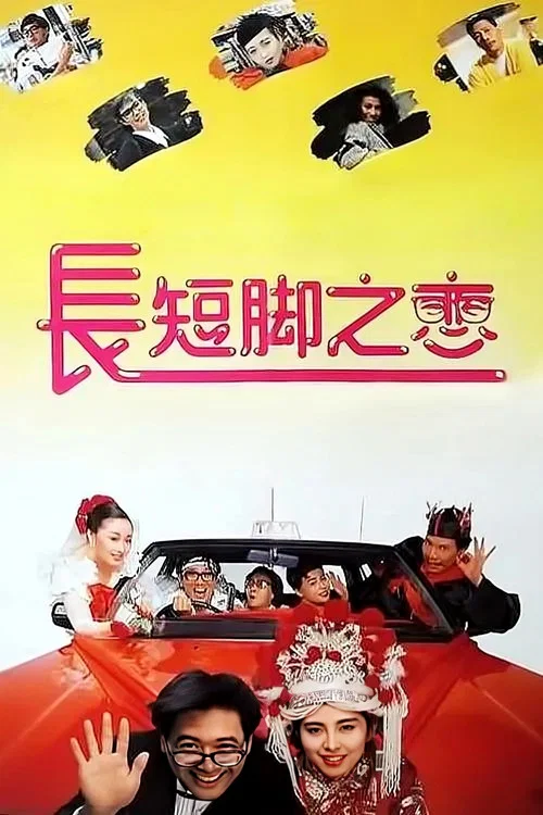 长短脚之恋(1988)海报