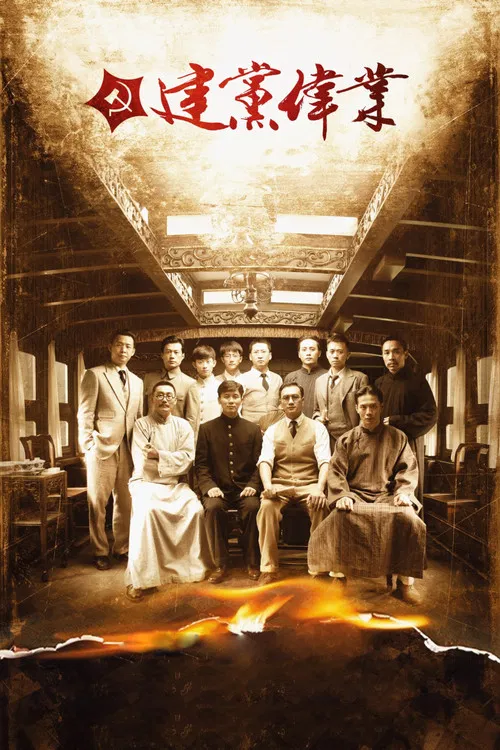 建党伟业(2011)海报