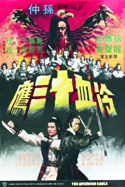 冷血十三鹰粤语(1978)海报