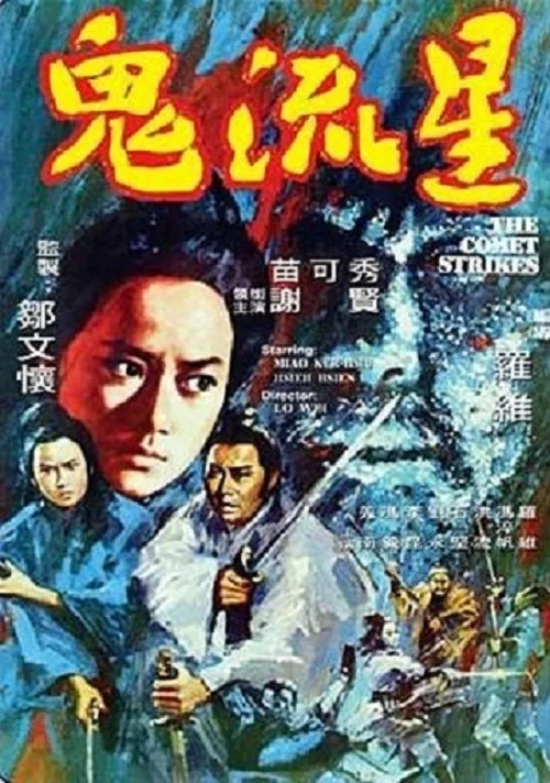 鬼流星(1971)海报