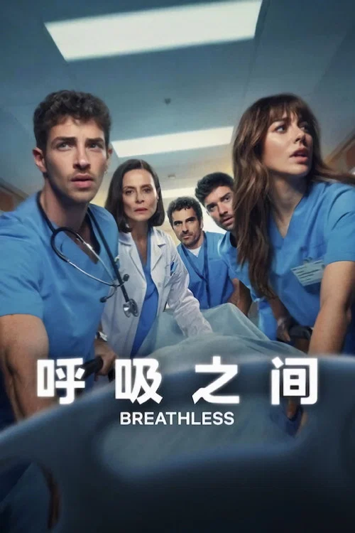 呼吸之间(2024)海报