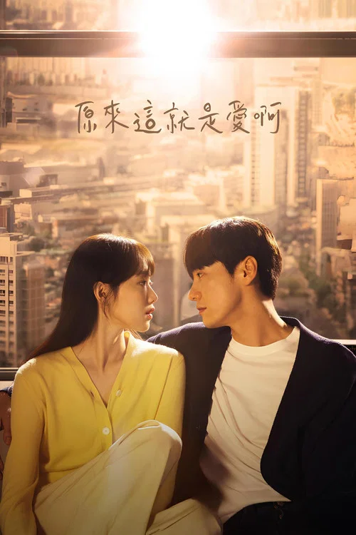 原来这就是爱啊(2023)海报