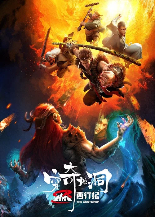 西行纪之穷奇地洞(2022)海报