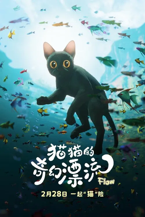猫猫的奇幻漂流(2024)海报