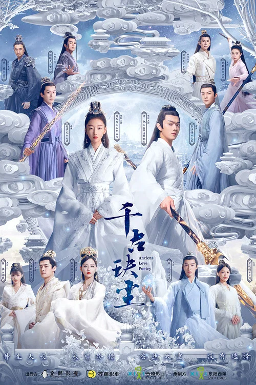 千古玦尘剧照2