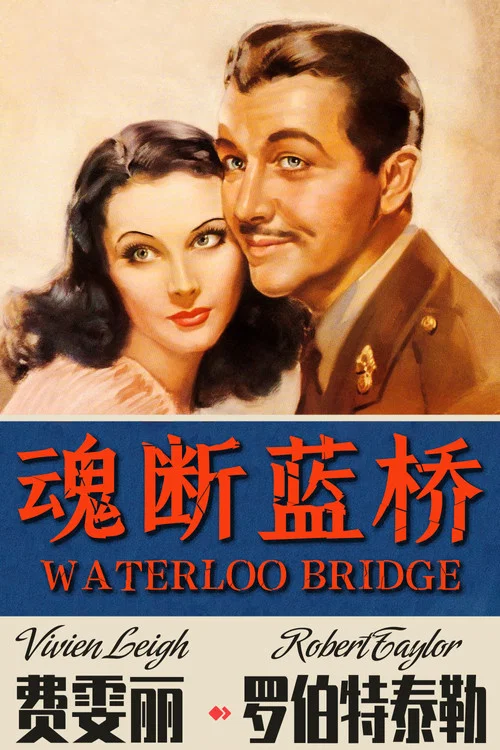 魂断蓝桥剧照2
