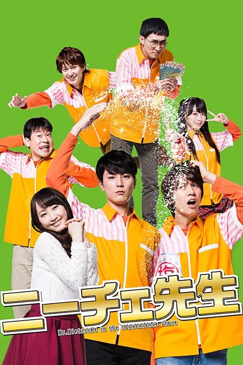 尼采老师(2016)海报