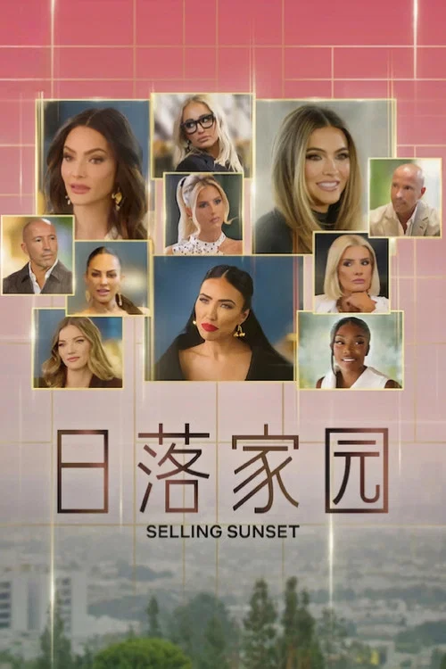 日落家园第八季(2019)海报