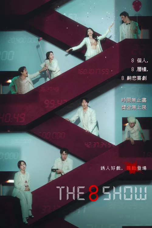 第8个秀(2024)海报