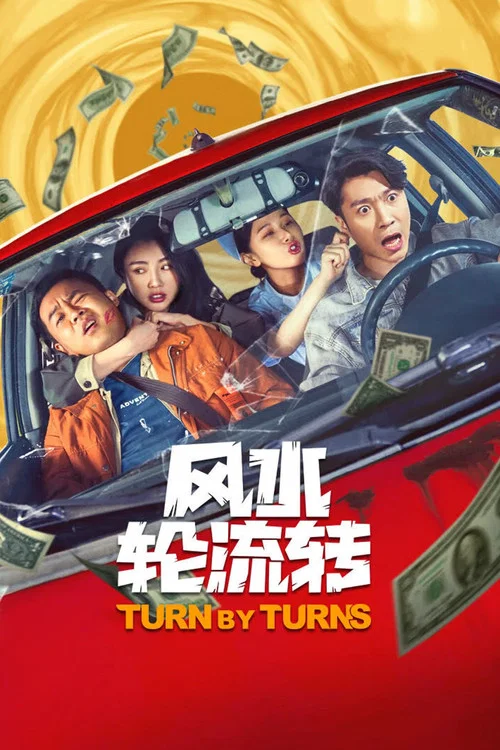 风水轮流转(2025)海报