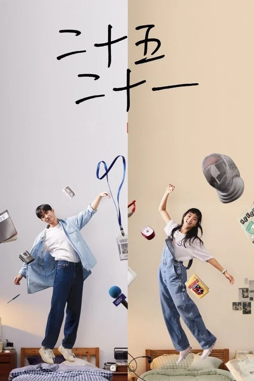 二十五,二十一剧照3