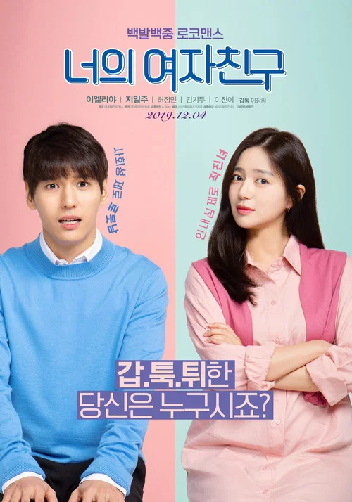 我的傲娇女友(2019)海报