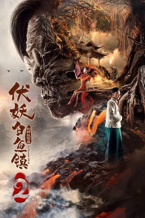 伏妖白鱼镇2(2019)海报