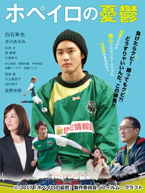 足球用具管理员的烦恼(2018)海报