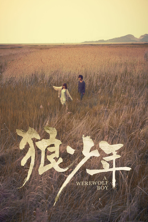 狼少年剧照4