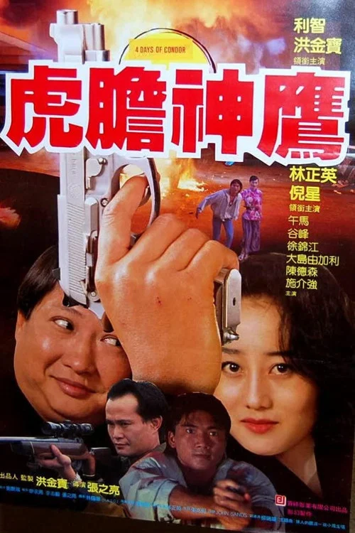 誓不忘情(1992)海报