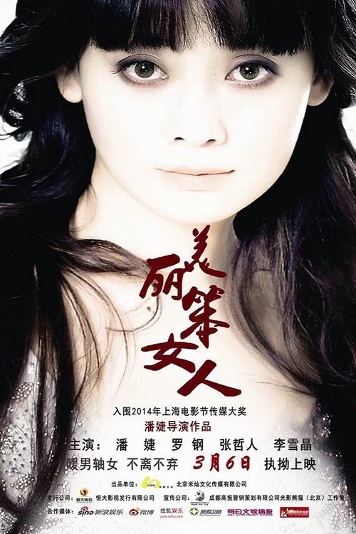 美丽笨女人(2015)海报