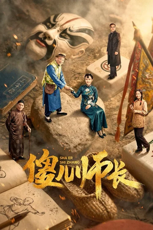 傻儿师长剧照2